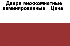 Двери межкомнатные ламинированные › Цена ­ 800 - Кемеровская обл., Новокузнецк г. Строительство и ремонт » Двери, окна и перегородки   